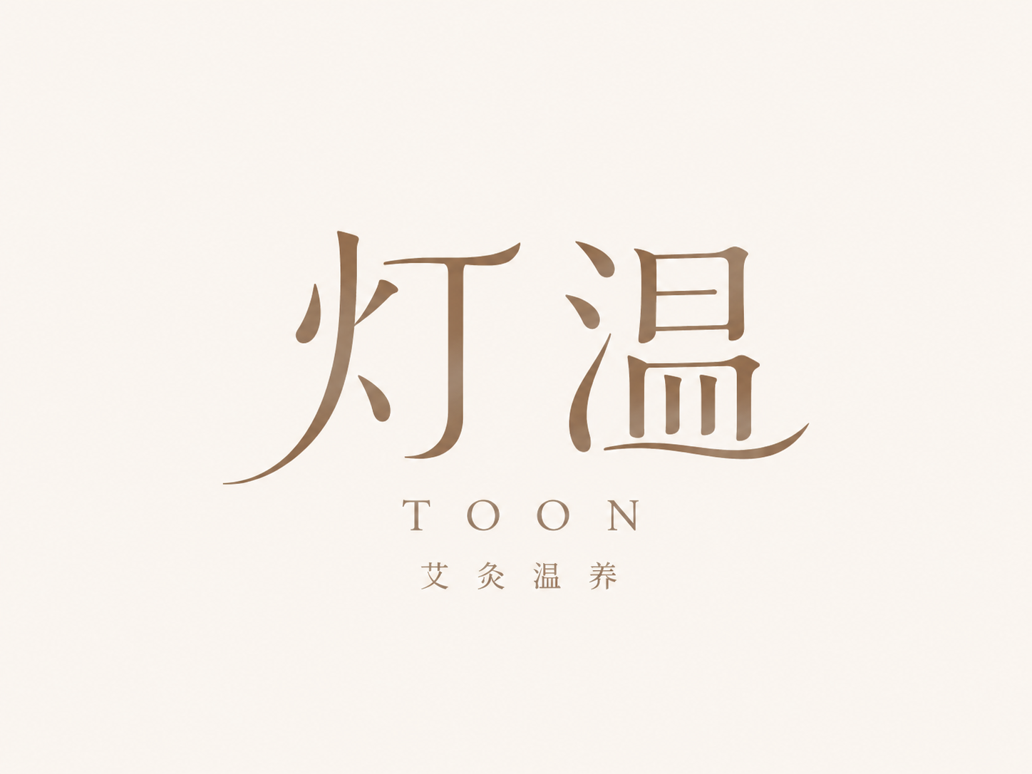 灯温 TOON